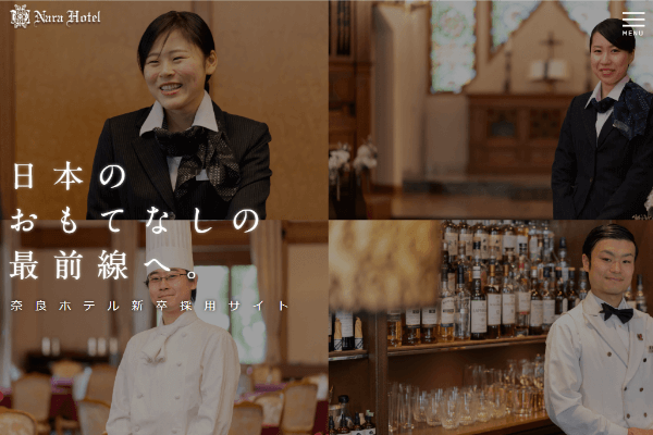 奈良ホテル新卒採用サイト